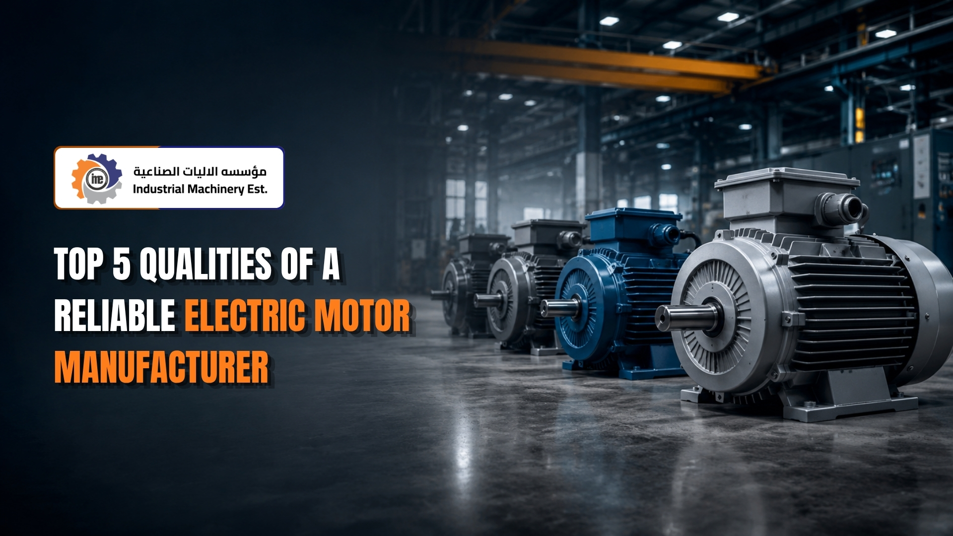 Top 5 Qualities of a Reliable Electric Motor Manufacturer